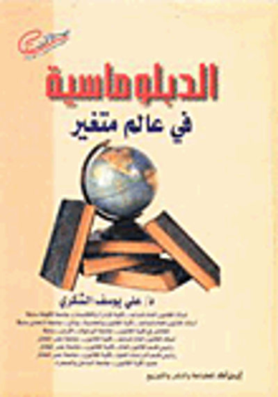 غلاف كتاب الدبلوماسية في عالم متغير