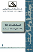غلاف كتاب الغرب والعولمة وأحداث 11 أيلول، مقالات في الثقافة والسياسة