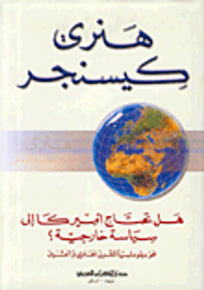 غلاف كتاب هل تحتاج أميركا إلى سياسة خارجية؟ نحو دبلوماسية للقرن الحادي والعشرين