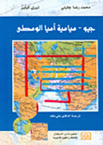 غلاف كتاب جيو - سياسية آسيا الوسطى