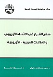غلاف كتاب صنع القرار في الاتحاد الأوروبي والعلاقات العربية-الأوروبية