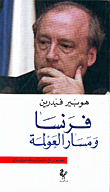 غلاف كتاب فرنسا ومسار العولمة-حوار مع دومينيك مويزي
