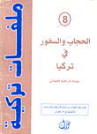 غلاف كتاب الحجاب والسفور في تركيا