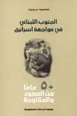 غلاف كتاب الجنوب اللبناني في مواجهة إسرائيل 50 عاما من الصمود والمقاومة