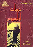 غلاف كتاب ترهات أوليسيوس