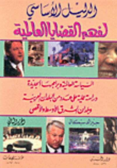 غلاف كتاب الدليل الأساسي لفهم القضايا العالمية ج2