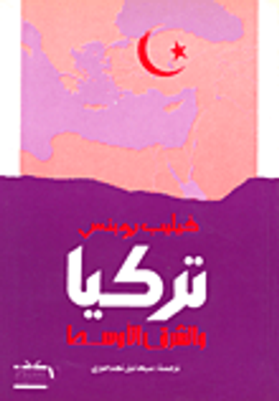 غلاف كتاب تركيا والشرق الأوسط