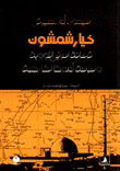 غلاف كتاب خيار شمشون
