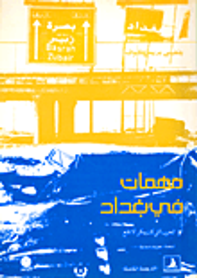 غلاف كتاب مهمات في بغداد أو الحرب التي كان يمكن ألا تقع