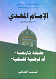 غلاف كتاب الإمام المهدي حقيقة تاريخية؟... أم فرضية فلسفية؟