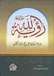 غلاف كتاب رؤية الله "جل وعلا"