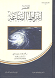 غلاف كتاب مختصر أشراط الساعة