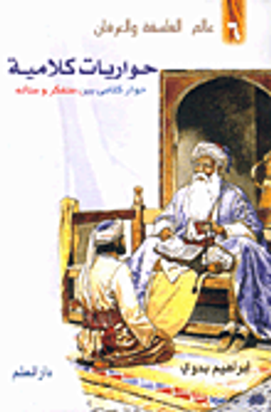 غلاف كتاب حواريات كلامية، حوار كلامي بين متفكر ومتأله