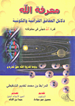 غلاف كتاب معرفة الله - دلائل الحقائق القرآنية قدرة الله تتجلى في مخلوقاته
