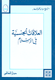 غلاف كتاب العلاقات الجنسية في الإسلام