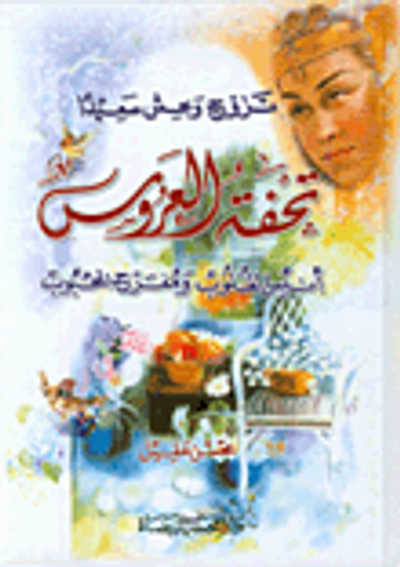 غلاف كتاب تحفة العروس