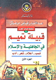 غلاف كتاب قبيلة تميم في الجاهلية والإسلام نسب - أعلام - شعر - أدب - قادة وعلماء