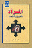 غلاف كتاب المرأة مفاهيم ينبغي أن تصحح