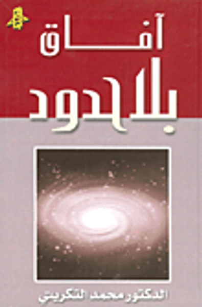 غلاف كتاب آفاق بلا حدود