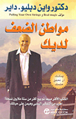 غلاف كتاب مواطن الضعف لديك