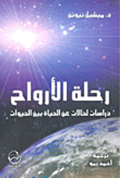 غلاف كتاب رحلة الأرواح؛ دراسات لحالات عن الحياة بين الحيوات