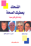 غلاف كتاب الضحك يعطيك الصحة