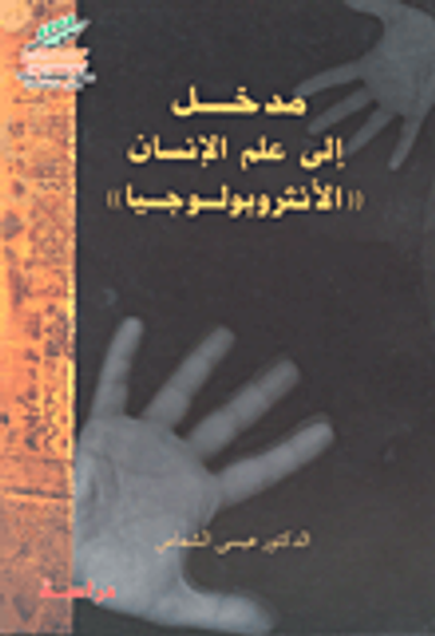 غلاف كتاب مدخل إلى علم الإنسان (الأنثروبولوجيا)