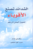 غلاف كتاب الشدائد تصنع الأقوياء؛ تحويل المحن إلى نعم