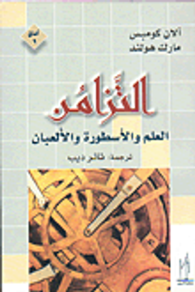 غلاف كتاب التزامن، العلم والأسطورة والألعبان