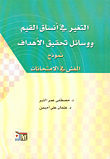 غلاف كتاب التغير في أنساق القيم ووسائل تحقيق الأهداف، نموذج الغش في الامتحانات