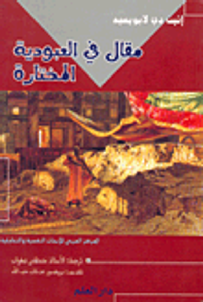 غلاف كتاب مقال في العبودية المختارة