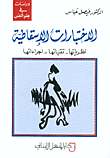 غلاف كتاب الاختبارات الإسقاطية: نظرياتها-تقنياتها-إجراءاتها