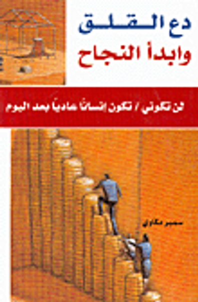 غلاف كتاب دع القلق وابدأ النجاح