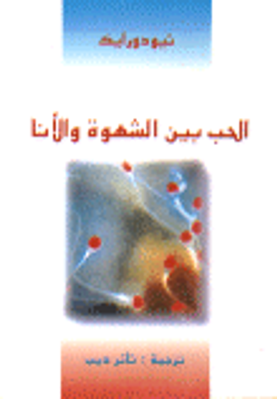 غلاف كتاب الحب بين الشهوة والأنا