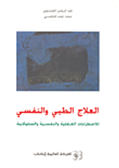 غلاف كتاب العلاج الطبي والنفسي