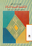 غلاف كتاب المثقفون العرب والتراث : التحليل النفسي لعصاب جماعي