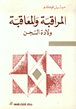 غلاف كتاب المراقبة والمعاقبة: ولادة السجن