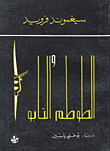 غلاف كتاب الطوطم والتابو