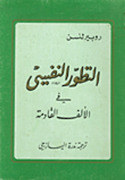 غلاف كتاب التطور النفسي في الألف القادمة