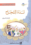 غلاف كتاب لذة النجاح