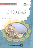 غلاف كتاب مصرع ذئب