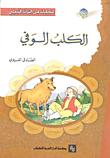 غلاف كتاب الكلب الوفي