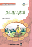 غلاف كتاب الحطاب والكنز