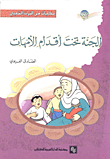 غلاف كتاب الجنة تحت أقدام الأمهات