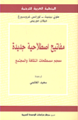 غلاف كتاب مفاتيح اصطلاحية جديدة معجم مصطلحات الثقافة والمجتمع