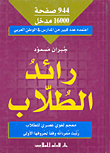غلاف كتاب رائد الطلاب