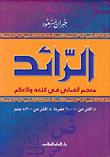 غلاف كتاب الرائد معجم ألفبائي في اللغة والأعلام