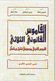 غلاف كتاب القاموس القانوني الثلاثي، قاموس قانوني موسوعي شامل ومفصل، عربي-فرنسي-إنكليزي