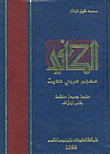 غلاف كتاب الكافي-معجم عربي حديث
