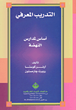 غلاف كتاب التدريب المعرفي، أساس لمدارس النهضة